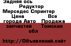  Задняя ось R245-3.5/H (741.455) Редуктор 46:11 Мерседес Спринтер 516 › Цена ­ 235 000 - Все города Авто » Продажа запчастей   . Томская обл.